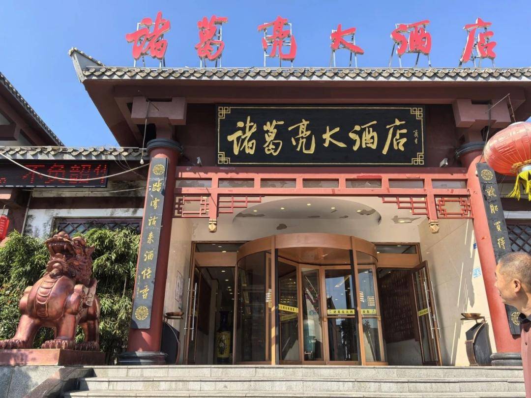 沂南县诸葛亮大酒店
