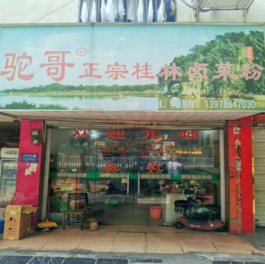 驼哥桂林卤菜粉