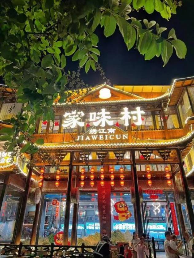 家味村·绣江南店