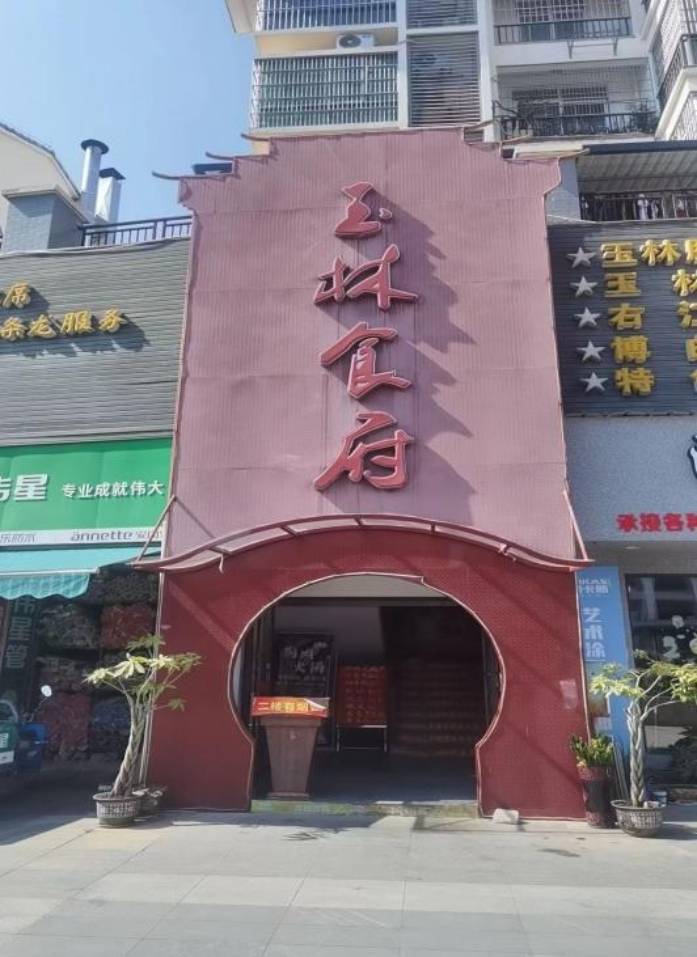 隆安县玉林风味食府
