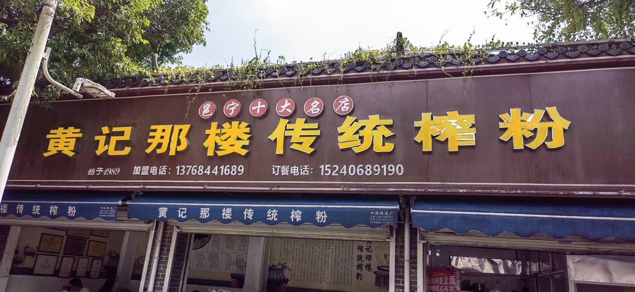 舌尖上的传承与创新 —— 黄记那楼传统风味榨粉店