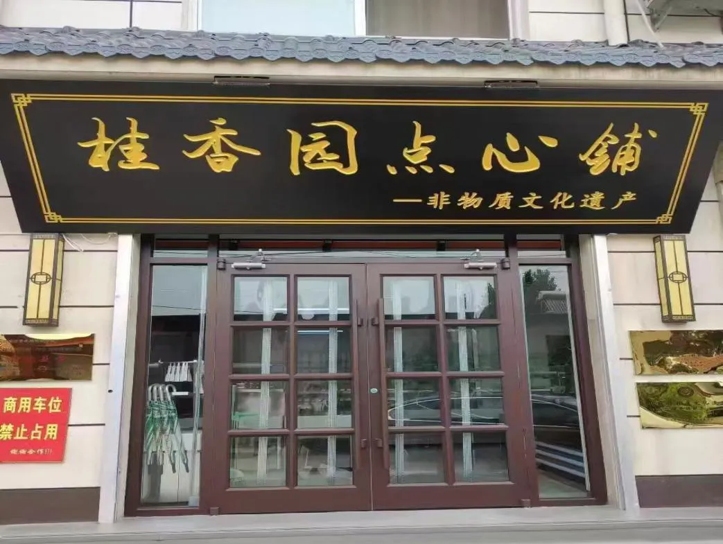 永清县城内桂香园糕点超市